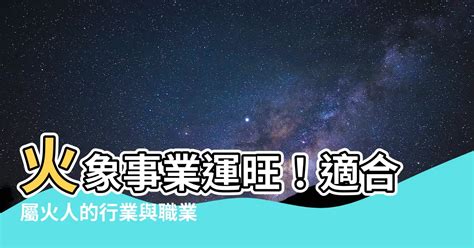 屬火的人適合的行業|熱門火屬性職業：2024年趨勢